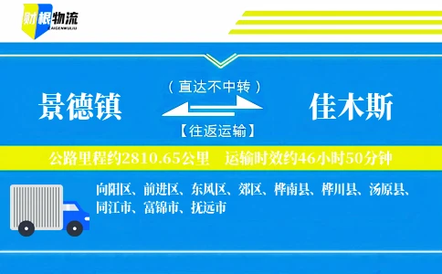 景德镇到佳木斯物流公司
