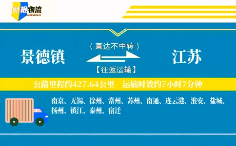 景德镇到江苏物流公司
