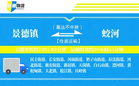 景德镇到蛟河物流公司