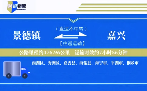 景德镇到嘉兴物流公司