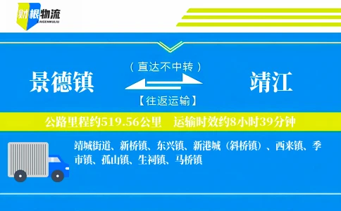 景德镇到靖江物流公司