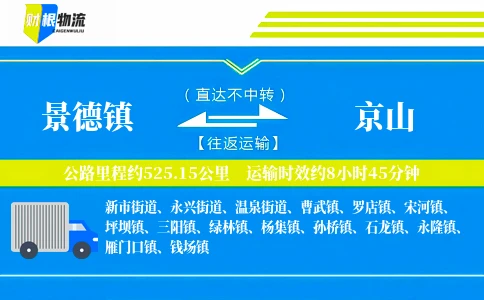 景德镇到京山物流公司
