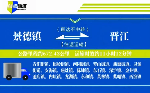 景德镇到晋江物流公司