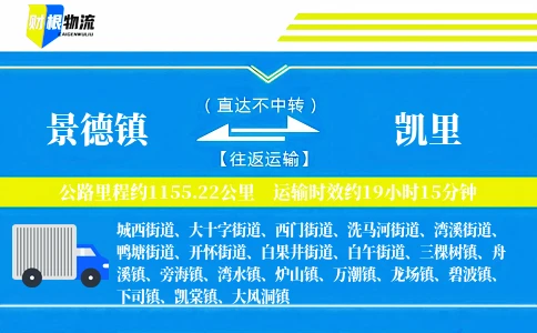 景德镇到凯里物流公司