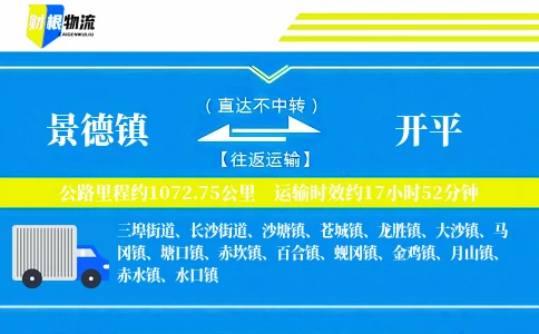 景德镇到开平物流公司
