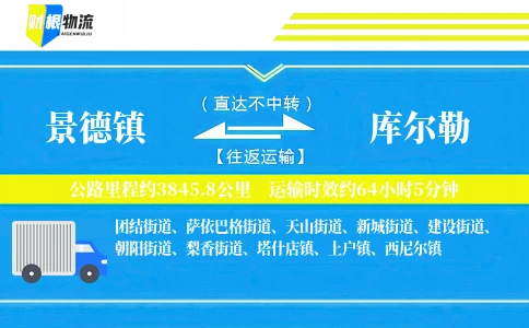 景德镇到库尔勒物流公司