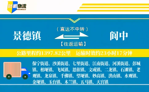 景德镇到阆中物流公司