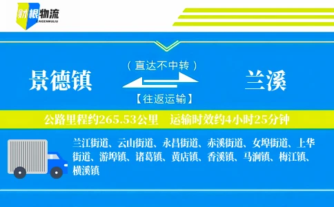 景德镇到兰溪物流公司