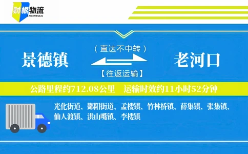 景德镇到老河口物流公司
