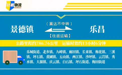 景德镇到乐昌物流公司