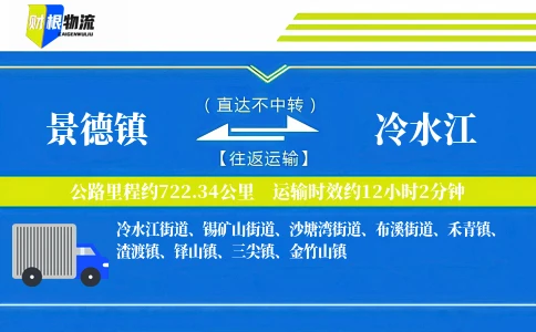 景德镇到冷水江物流公司