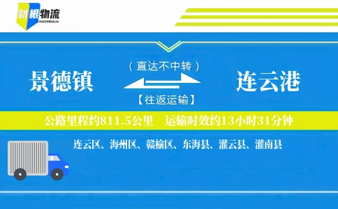 景德镇到连云港物流公司