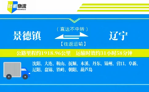 景德镇到辽宁物流公司