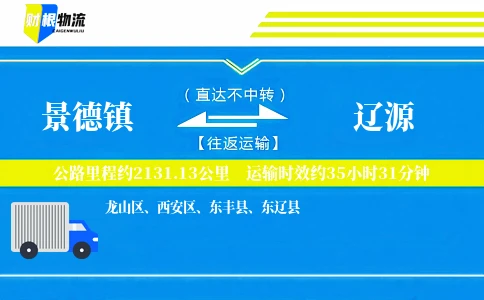 景德镇到辽源物流公司