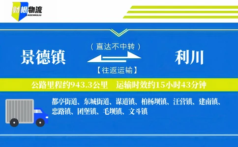 景德镇到利川物流公司