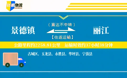 景德镇到丽江物流公司