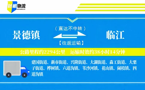 景德镇到临江物流公司