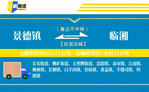 景德镇到临湘物流公司