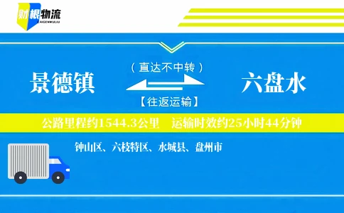 景德镇到六盘水物流公司
