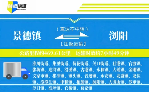 景德镇到浏阳物流公司