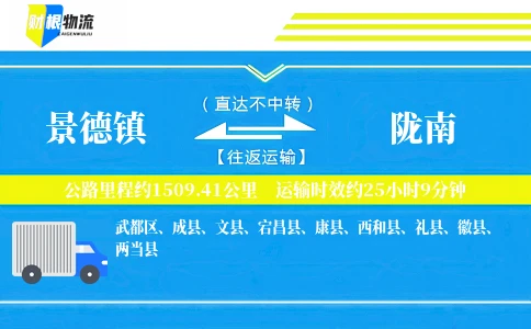 景德镇到陇南物流公司