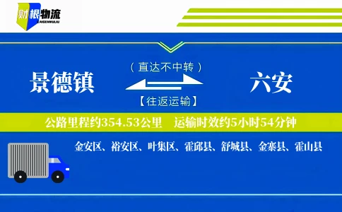 景德镇到六安物流公司
