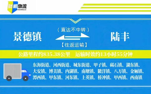 景德镇到陆丰物流公司