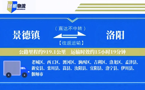 景德镇到洛阳物流公司