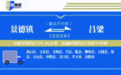 景德镇到吕梁物流公司
