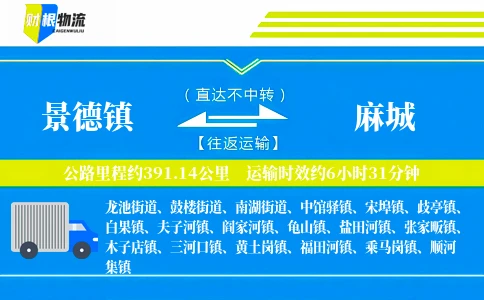 景德镇到麻城物流公司