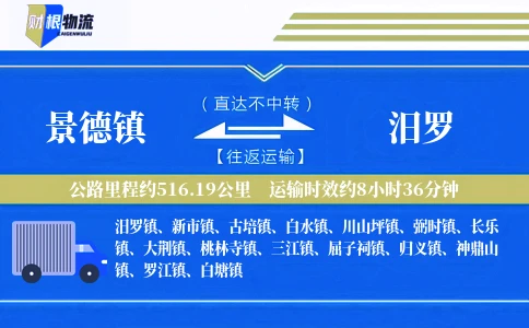 景德镇到汨罗物流公司