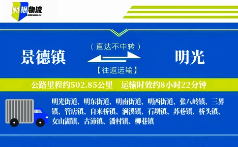 景德镇到明光物流公司
