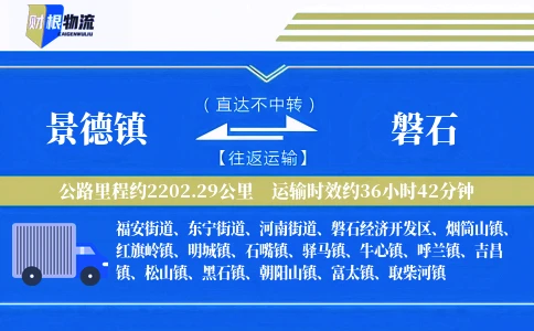 景德镇到磐石物流公司