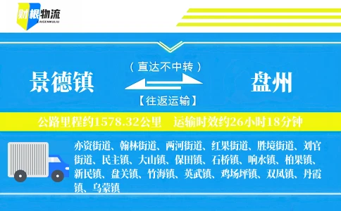 景德镇到盘州物流公司