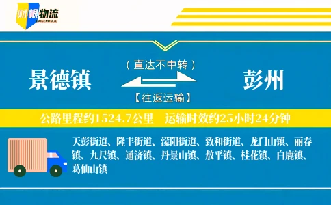 景德镇到彭州物流公司
