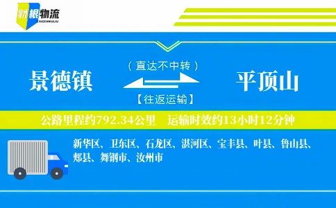 景德镇到平顶山物流公司