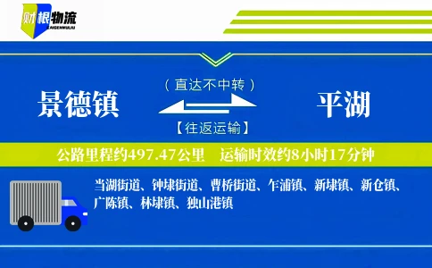 景德镇到平湖物流公司