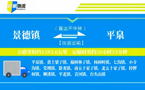 景德镇到平泉物流公司