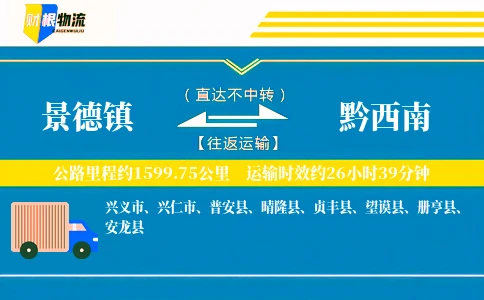 景德镇到黔西南物流公司