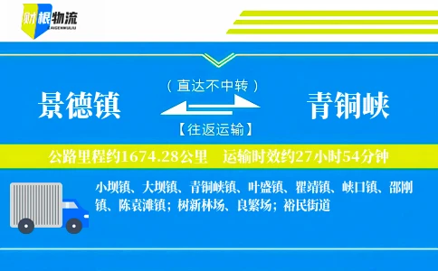 景德镇到青铜峡物流公司