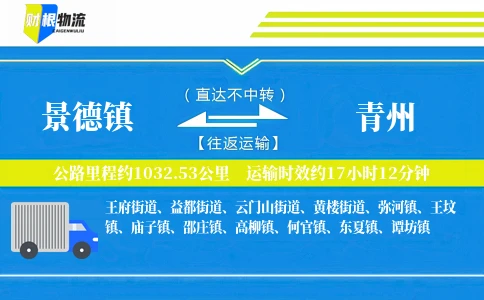 景德镇到青州物流公司