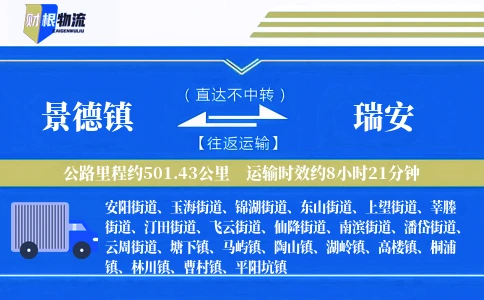 景德镇到瑞安物流公司