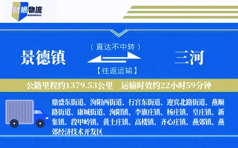景德镇到三河物流公司