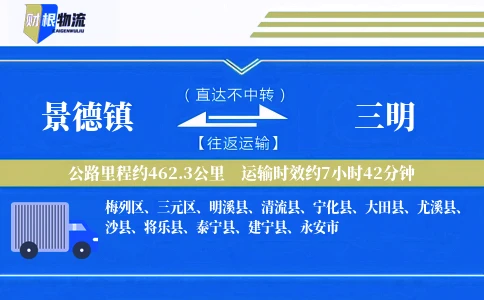景德镇到三明物流公司