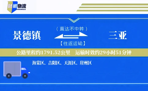景德镇到三亚物流公司