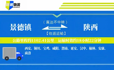 景德镇到陕西物流公司