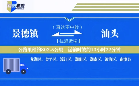 景德镇到汕头物流公司