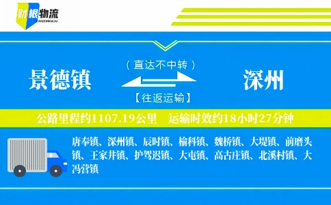 景德镇到深州物流公司