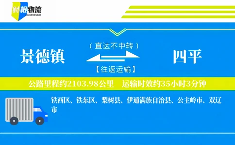 景德镇到四平物流公司