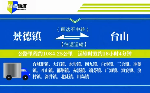 景德镇到台山物流公司